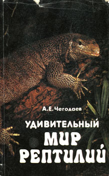 Чегодаев Александр Евгеньевич - Удивительный мир рептилии